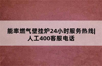 能率燃气壁挂炉24小时服务热线|人工400客服电话